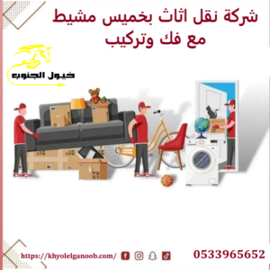 شركة نقل اثاث بخميس مشيط