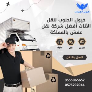 شركة نقل اثاث بخميس مشيط