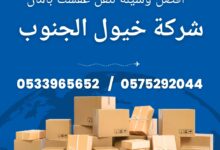 رقم شركة نقل عفش بنجران